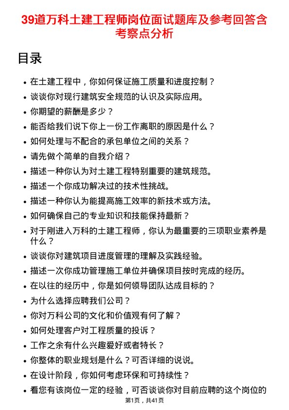 39道万科土建工程师岗位面试题库及参考回答含考察点分析