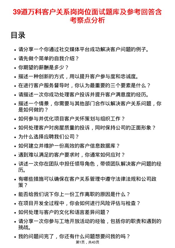 39道万科客户关系岗岗位面试题库及参考回答含考察点分析