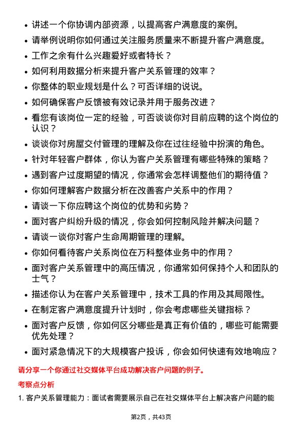 39道万科客户关系岗岗位面试题库及参考回答含考察点分析