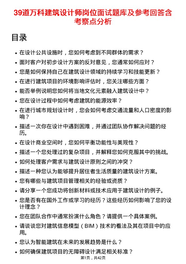 39道万科建筑设计师岗位面试题库及参考回答含考察点分析