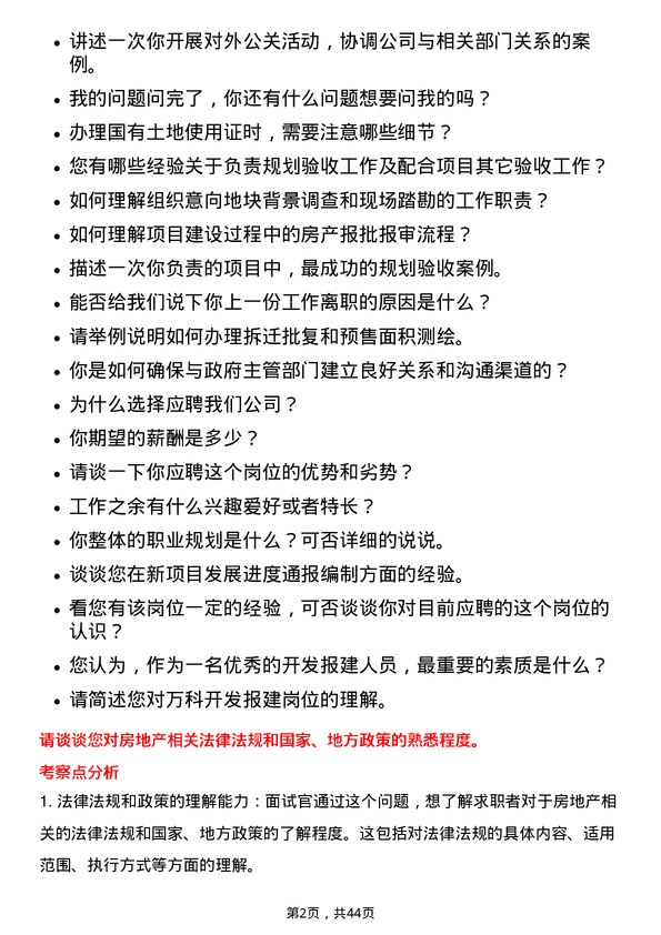 39道万科开发报建岗岗位面试题库及参考回答含考察点分析