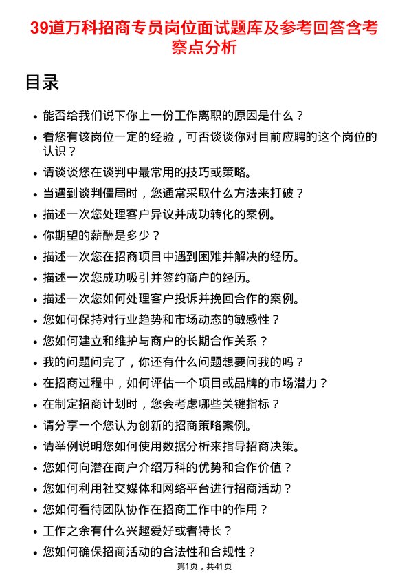 39道万科招商专员岗位面试题库及参考回答含考察点分析