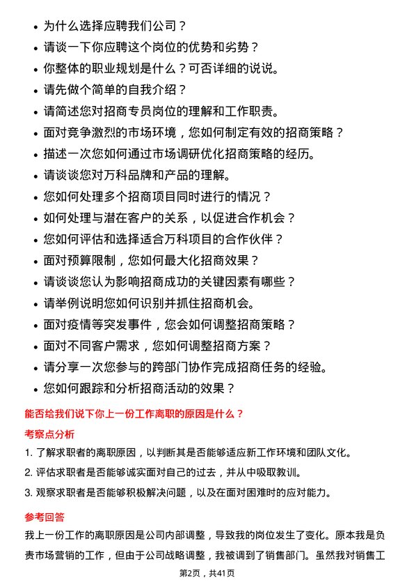 39道万科招商专员岗位面试题库及参考回答含考察点分析