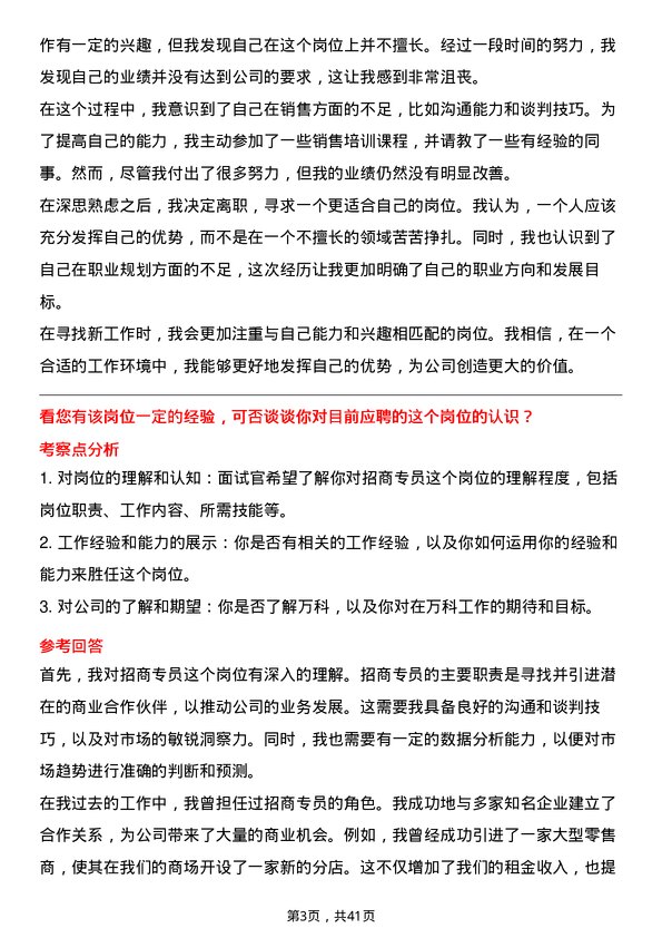 39道万科招商专员岗位面试题库及参考回答含考察点分析