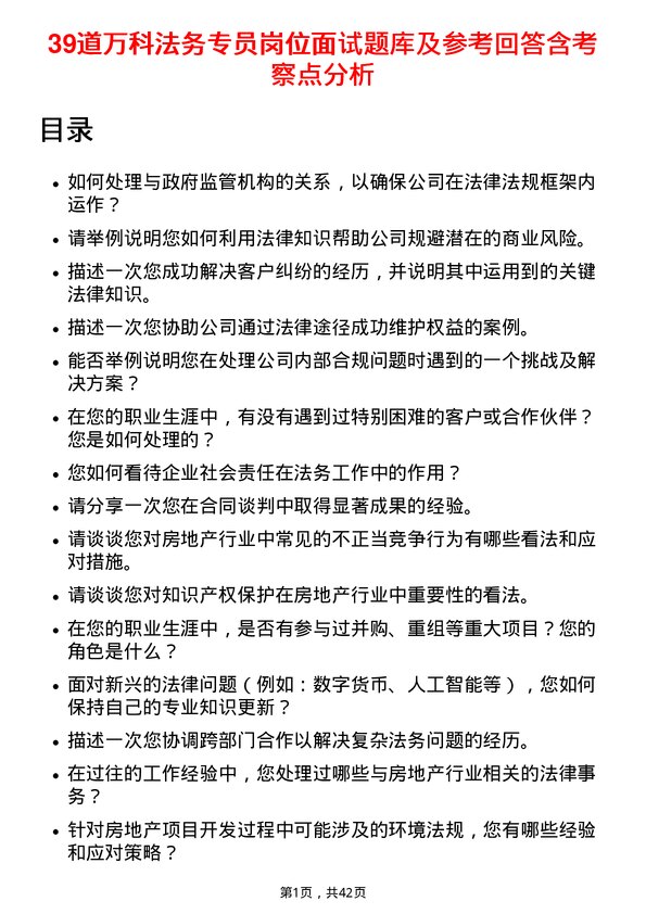 39道万科法务专员岗位面试题库及参考回答含考察点分析