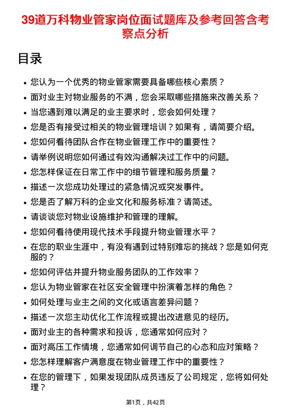 39道万科物业管家岗位面试题库及参考回答含考察点分析