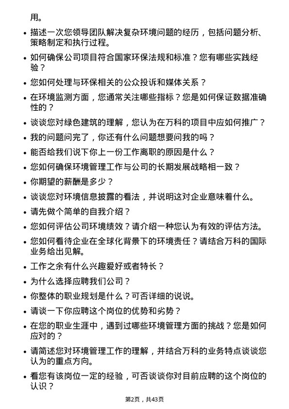 39道万科环境主管岗位面试题库及参考回答含考察点分析