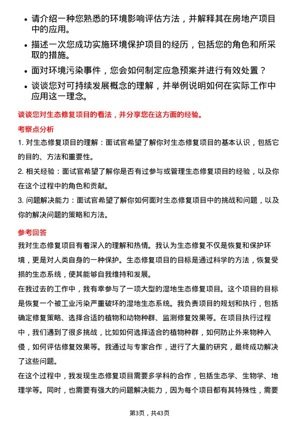 39道万科环境主管岗位面试题库及参考回答含考察点分析