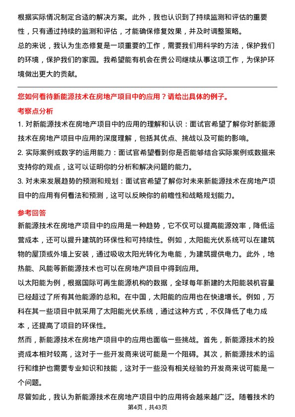 39道万科环境主管岗位面试题库及参考回答含考察点分析