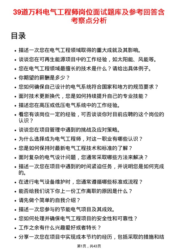 39道万科电气工程师岗位面试题库及参考回答含考察点分析