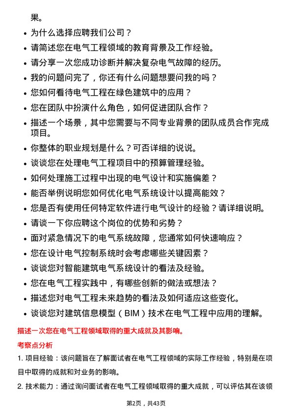 39道万科电气工程师岗位面试题库及参考回答含考察点分析