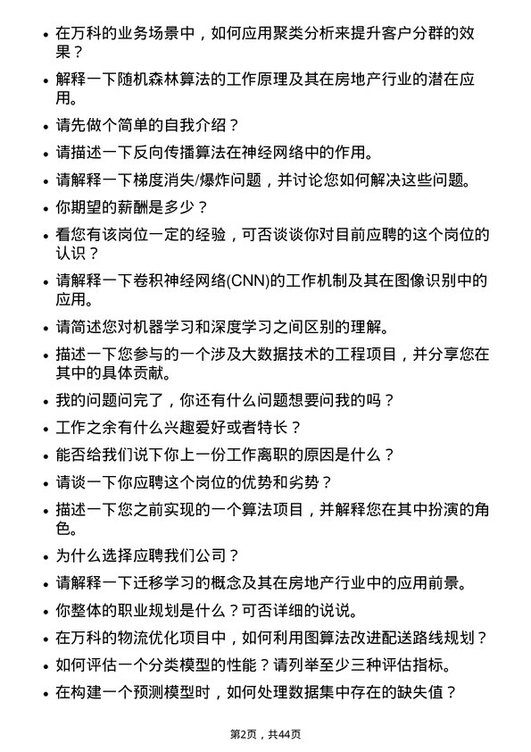 39道万科算法工程师岗位面试题库及参考回答含考察点分析