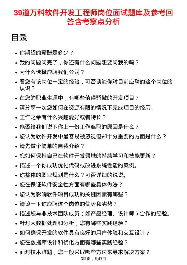 39道万科软件开发工程师岗位面试题库及参考回答含考察点分析