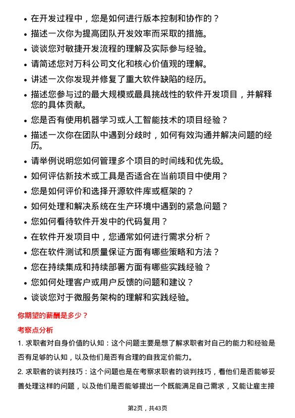 39道万科软件开发工程师岗位面试题库及参考回答含考察点分析