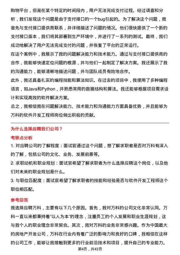 39道万科软件开发工程师岗位面试题库及参考回答含考察点分析