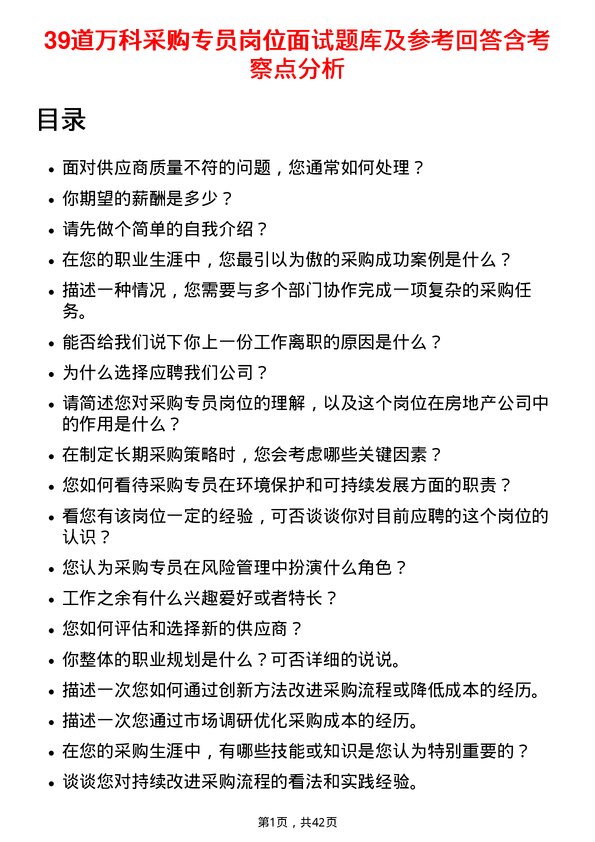 39道万科采购专员岗位面试题库及参考回答含考察点分析