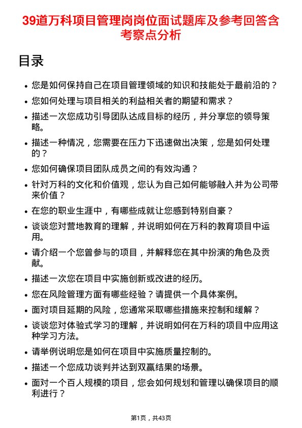 39道万科项目管理岗岗位面试题库及参考回答含考察点分析