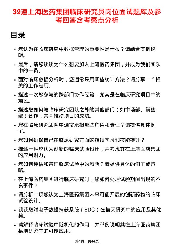 39道上海医药集团临床研究员岗位面试题库及参考回答含考察点分析