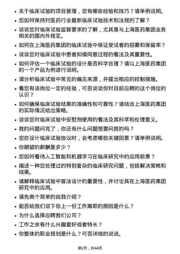 39道上海医药集团临床研究员岗位面试题库及参考回答含考察点分析