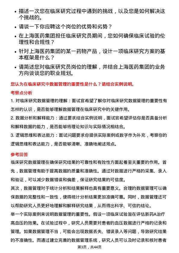 39道上海医药集团临床研究员岗位面试题库及参考回答含考察点分析