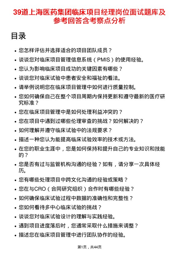 39道上海医药集团临床项目经理岗位面试题库及参考回答含考察点分析