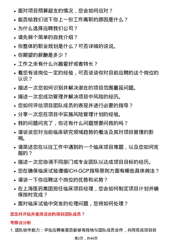 39道上海医药集团临床项目经理岗位面试题库及参考回答含考察点分析