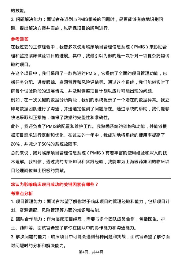 39道上海医药集团临床项目经理岗位面试题库及参考回答含考察点分析