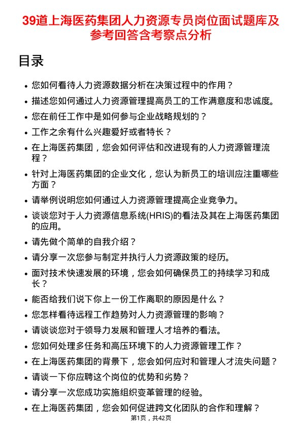 39道上海医药集团人力资源专员岗位面试题库及参考回答含考察点分析