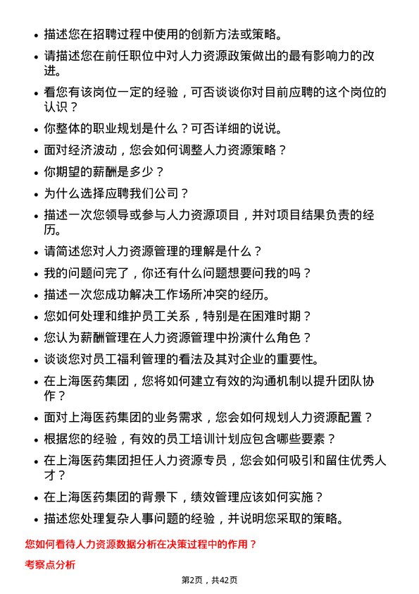 39道上海医药集团人力资源专员岗位面试题库及参考回答含考察点分析