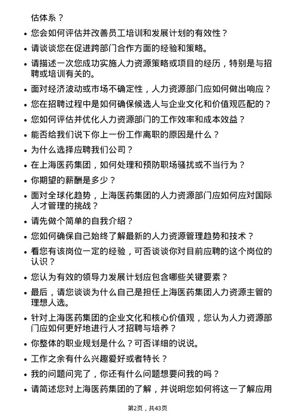 39道上海医药集团人力资源主管岗位面试题库及参考回答含考察点分析