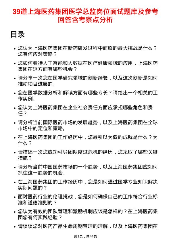 39道上海医药集团医学总监岗位面试题库及参考回答含考察点分析