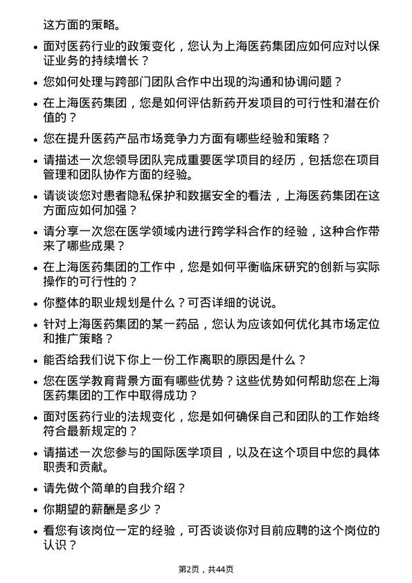 39道上海医药集团医学总监岗位面试题库及参考回答含考察点分析