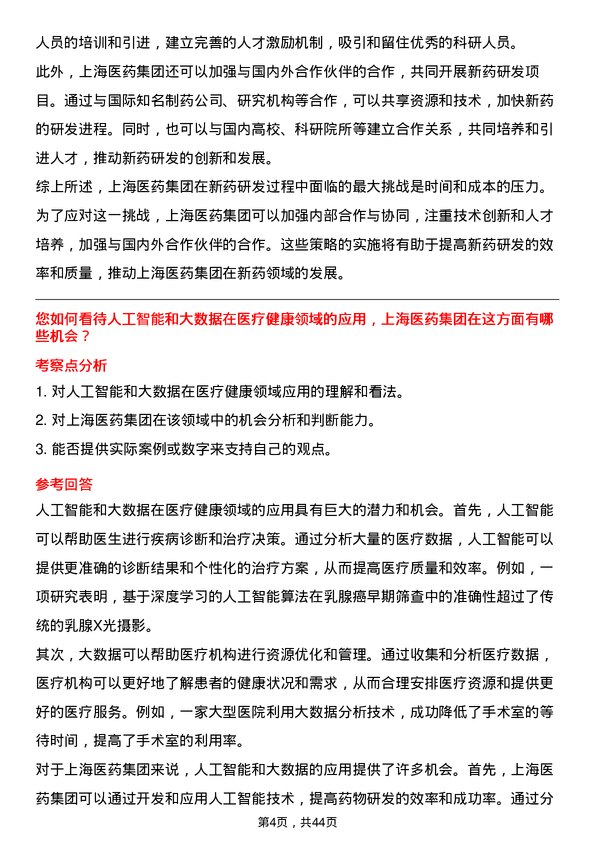 39道上海医药集团医学总监岗位面试题库及参考回答含考察点分析