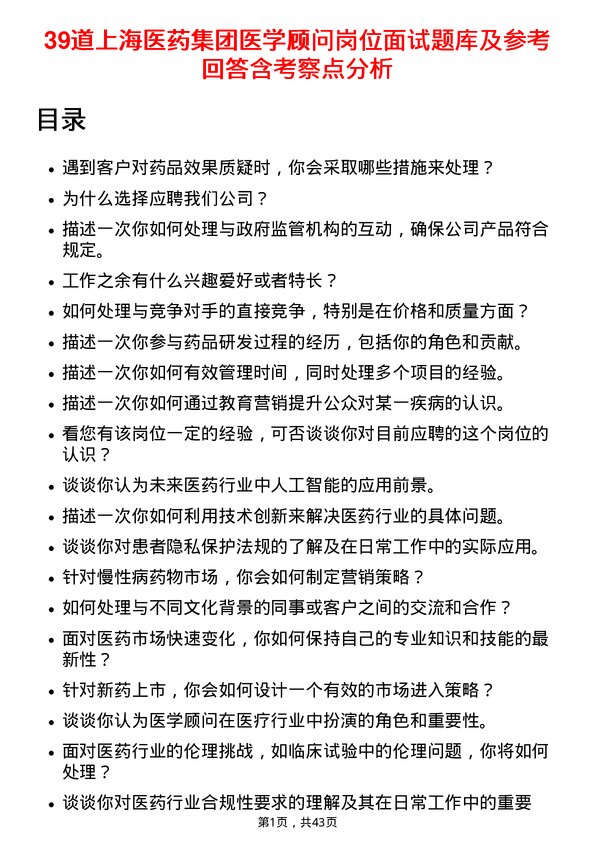 39道上海医药集团医学顾问岗位面试题库及参考回答含考察点分析