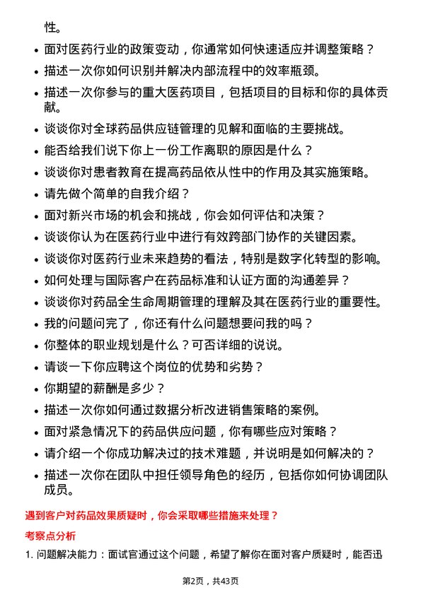 39道上海医药集团医学顾问岗位面试题库及参考回答含考察点分析