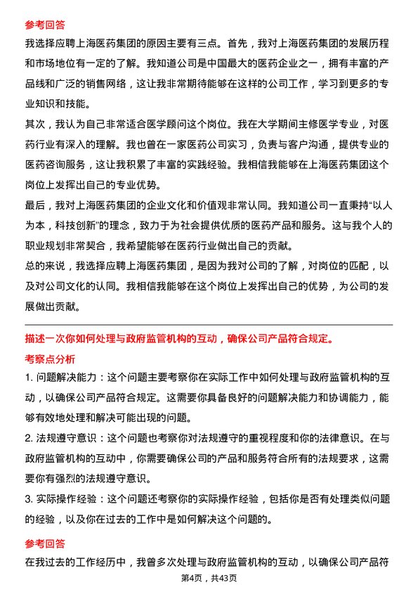 39道上海医药集团医学顾问岗位面试题库及参考回答含考察点分析