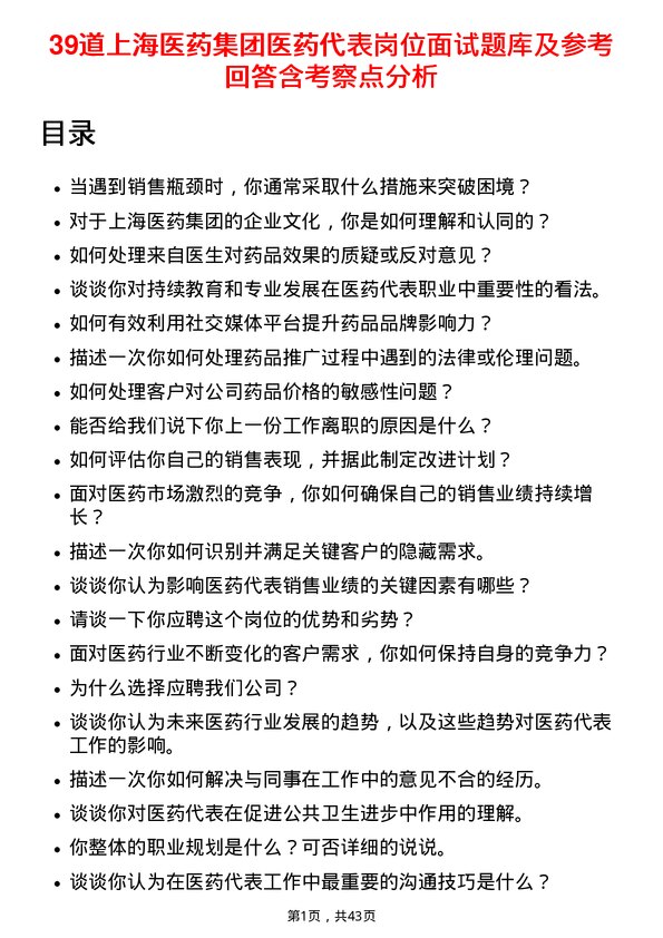 39道上海医药集团医药代表岗位面试题库及参考回答含考察点分析