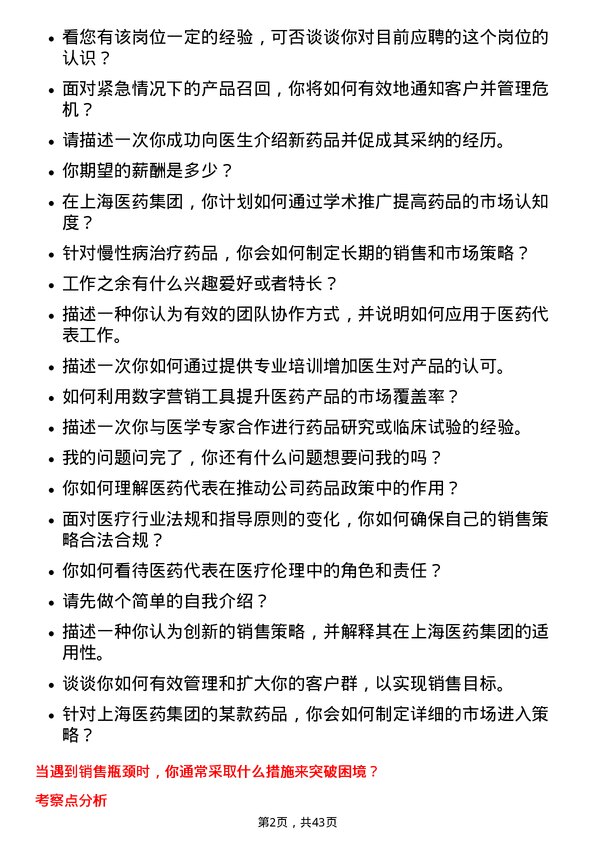 39道上海医药集团医药代表岗位面试题库及参考回答含考察点分析