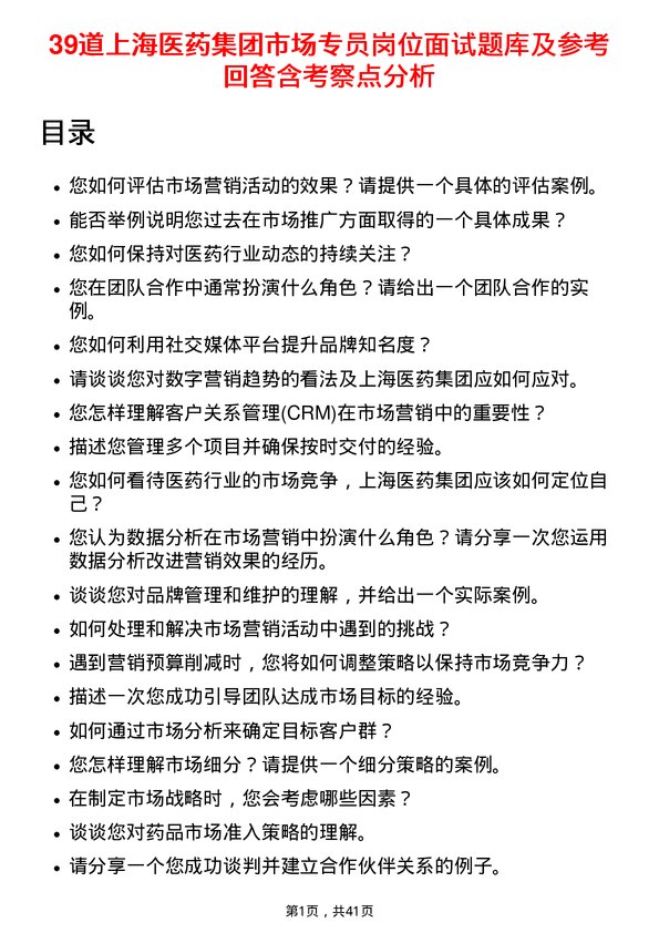 39道上海医药集团市场专员岗位面试题库及参考回答含考察点分析