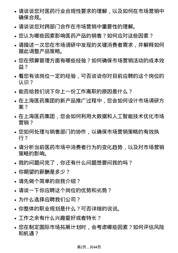 39道上海医药集团市场经理岗位面试题库及参考回答含考察点分析