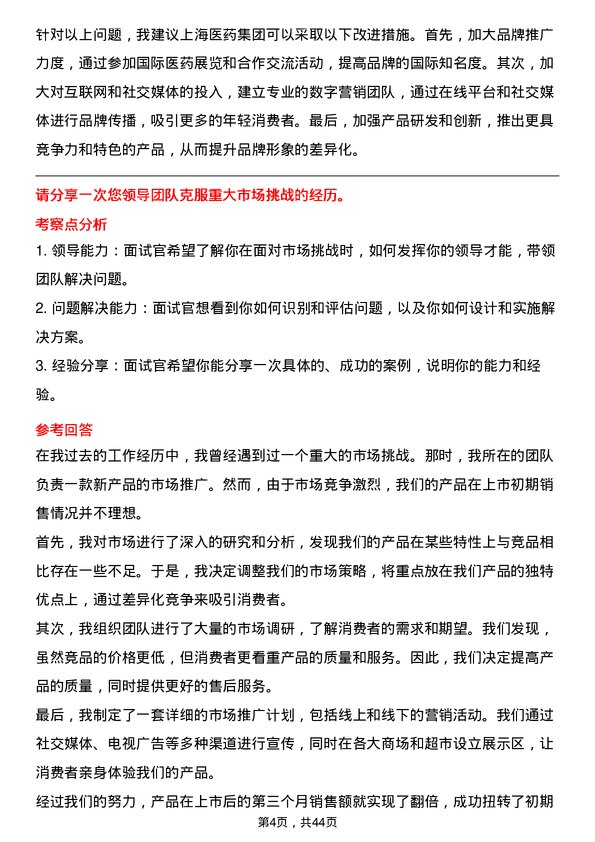 39道上海医药集团市场经理岗位面试题库及参考回答含考察点分析