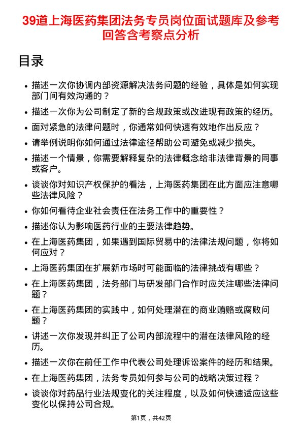 39道上海医药集团法务专员岗位面试题库及参考回答含考察点分析