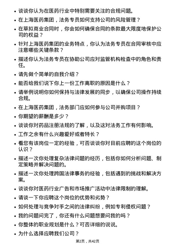 39道上海医药集团法务专员岗位面试题库及参考回答含考察点分析