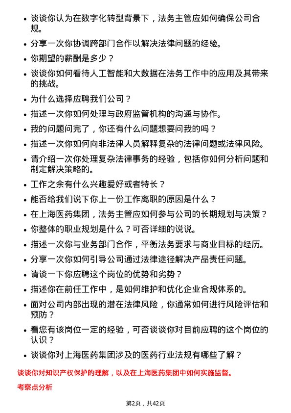 39道上海医药集团法务主管岗位面试题库及参考回答含考察点分析