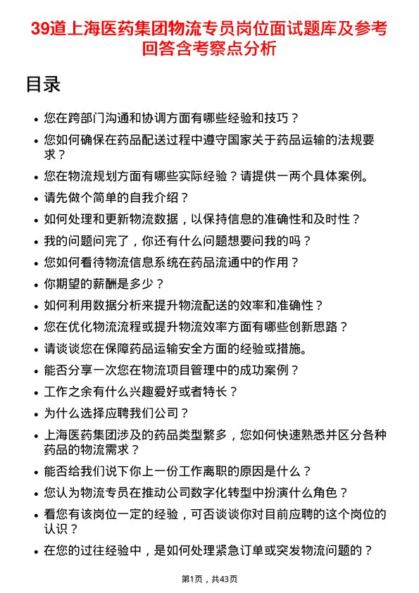 39道上海医药集团物流专员岗位面试题库及参考回答含考察点分析