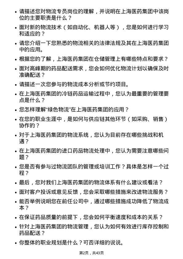 39道上海医药集团物流专员岗位面试题库及参考回答含考察点分析