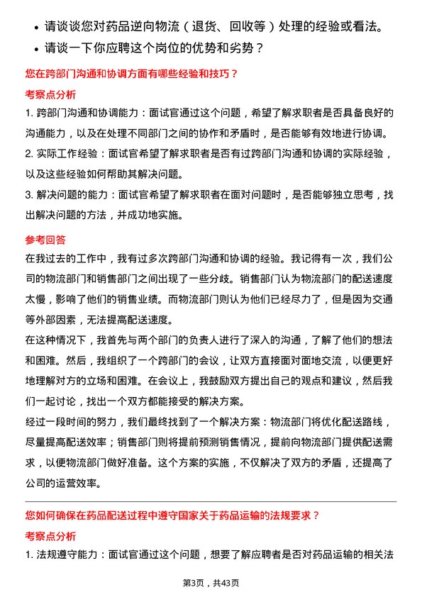 39道上海医药集团物流专员岗位面试题库及参考回答含考察点分析