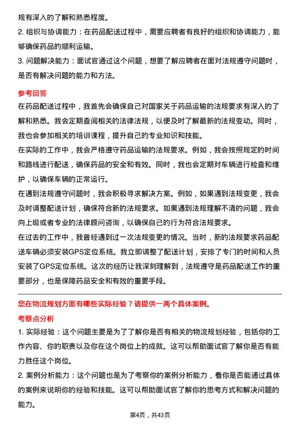 39道上海医药集团物流专员岗位面试题库及参考回答含考察点分析