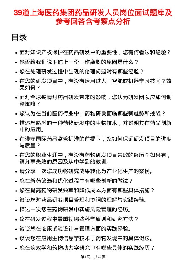 39道上海医药集团药品研发人员岗位面试题库及参考回答含考察点分析