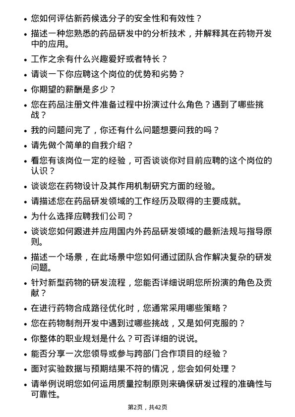 39道上海医药集团药品研发人员岗位面试题库及参考回答含考察点分析